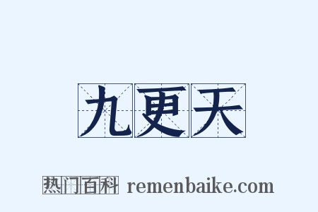 九更天是什么意思的图片